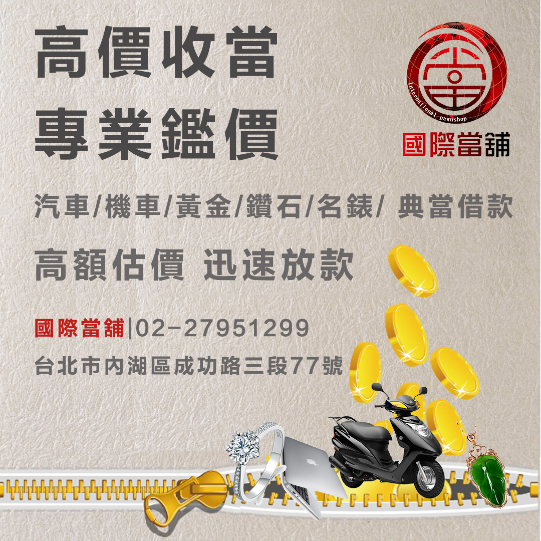 台北當舖 台北當舖