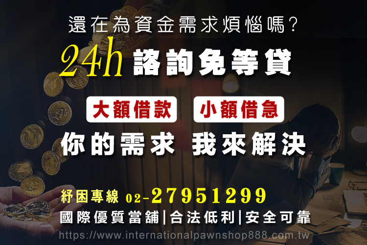 內湖24h當鋪 內湖24h當鋪
